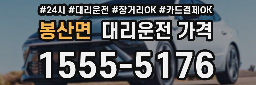 봉산면 대리운전 가격
