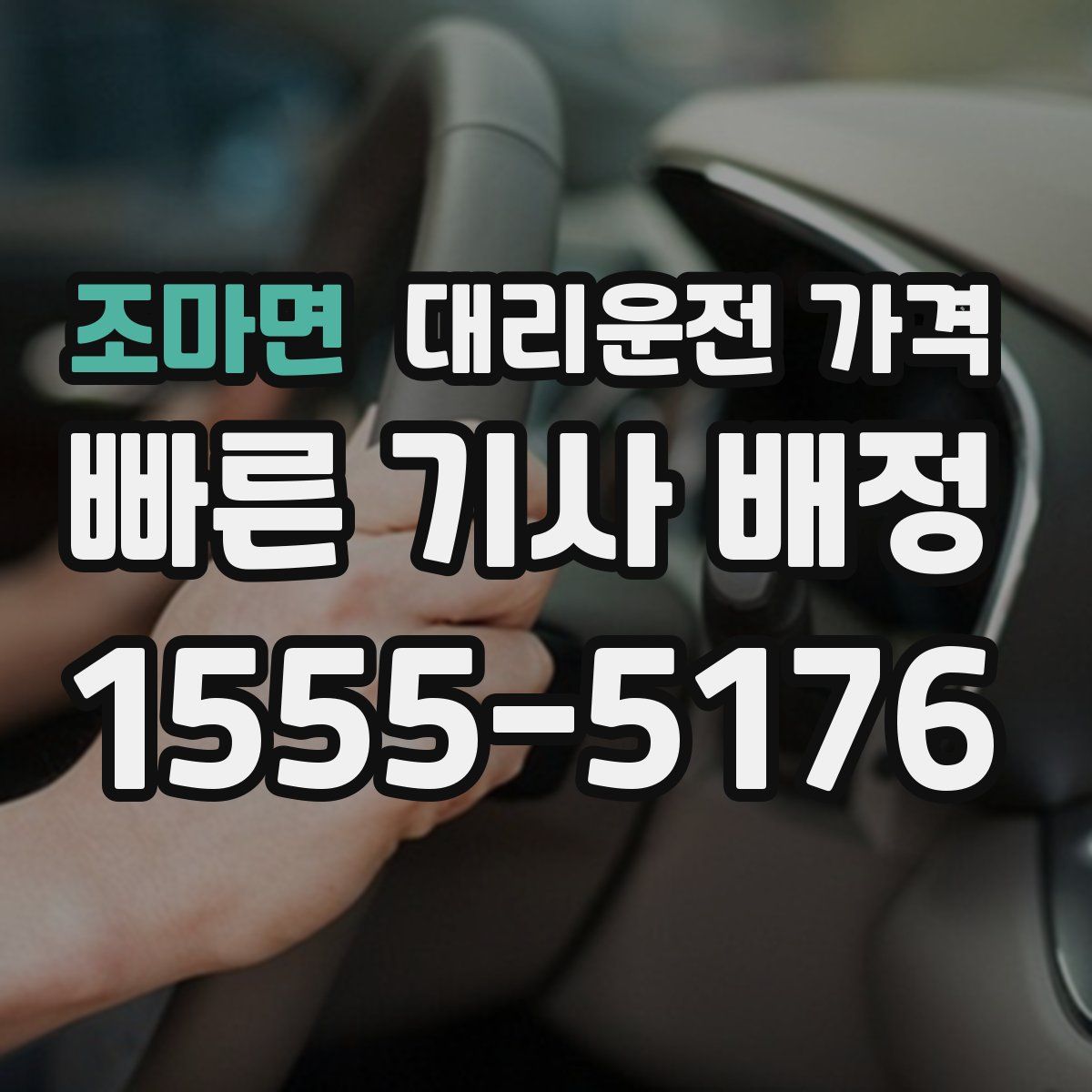 조마면 대리운전