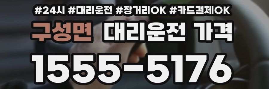 구성면 대리운전 가격