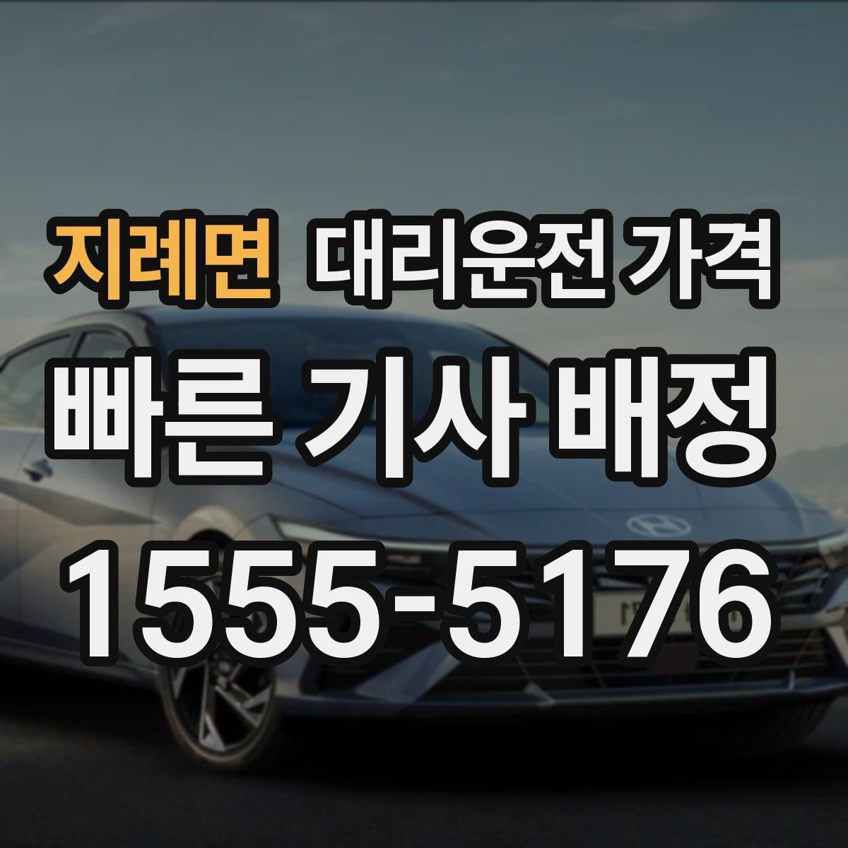 지례면 대리운전 가격 확인으로 눈길 이동 전 마음 편히 출발