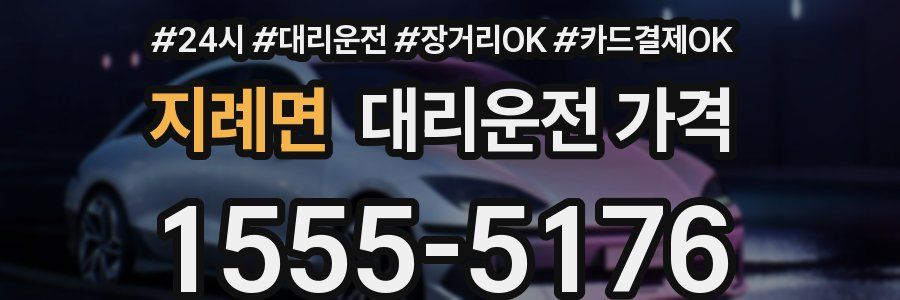지례면 대리운전 가격