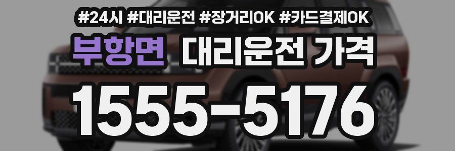 부항면 대리운전 가격