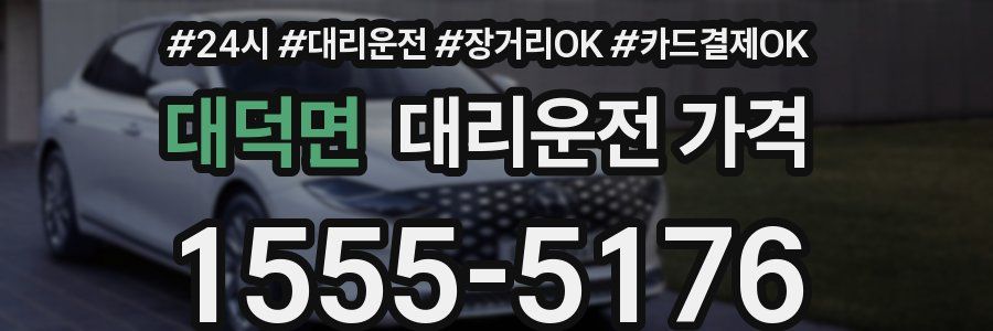 대덕면 대리운전 가격