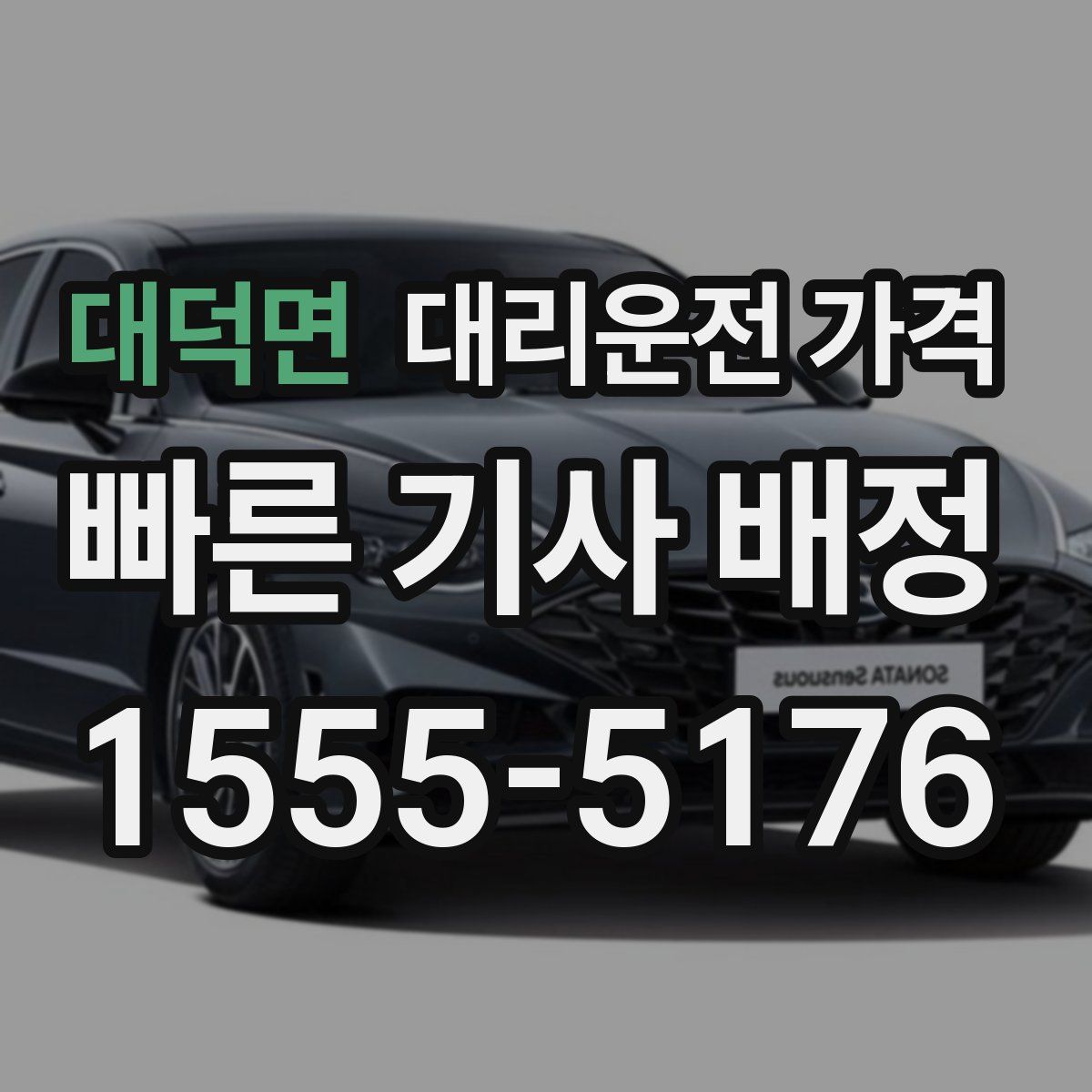 대덕면 대리운전