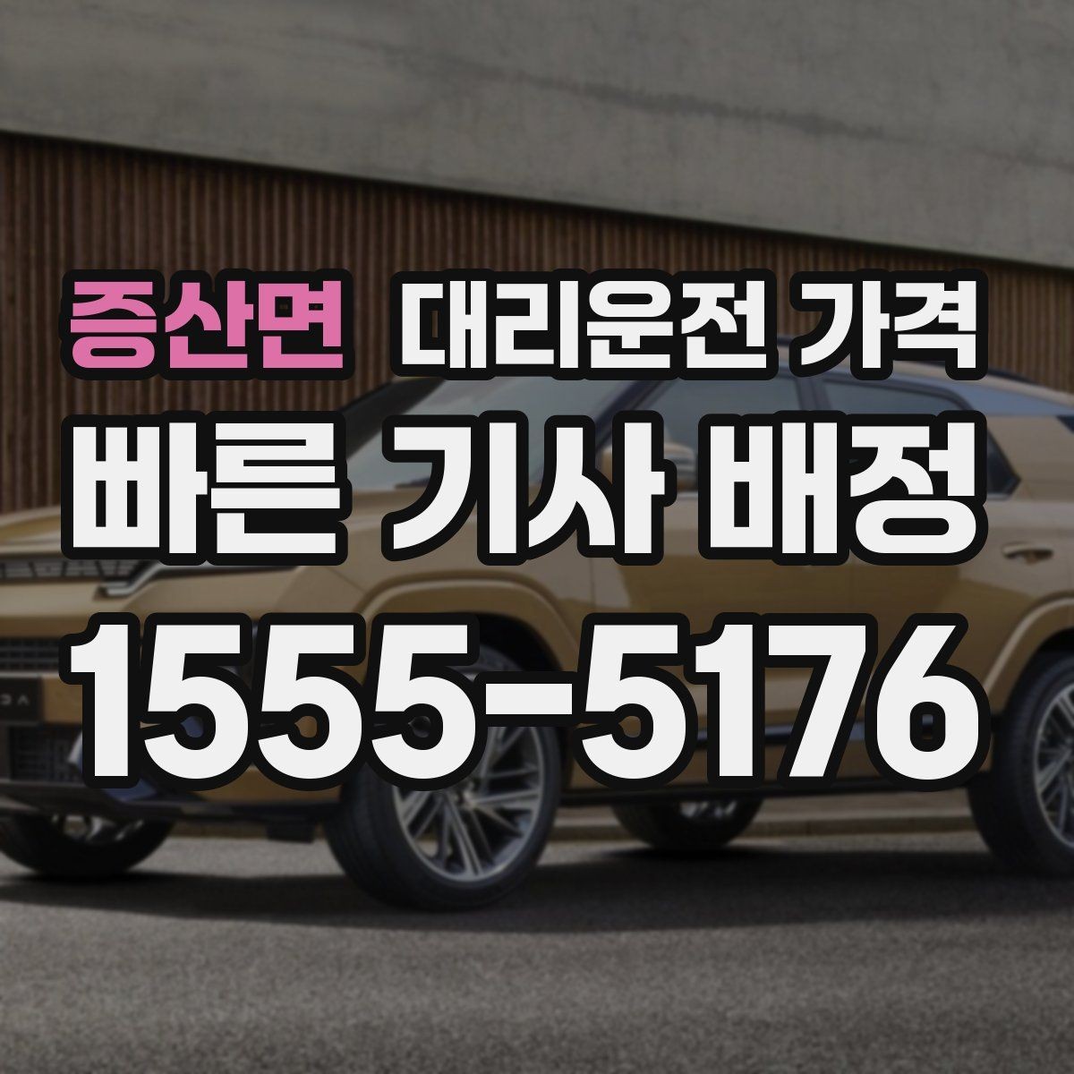 증산면 대리운전 가격 확인하면 목적지 변경에도 대응이 쉬워요