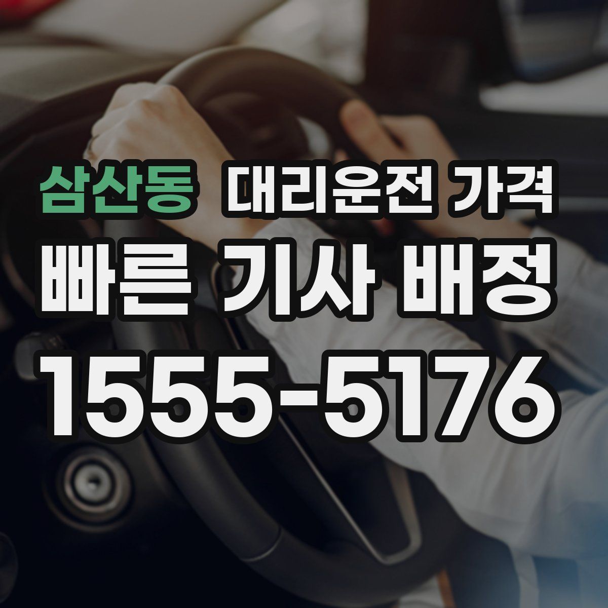 삼산동 대리운전