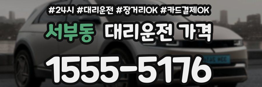서부동 대리운전 가격