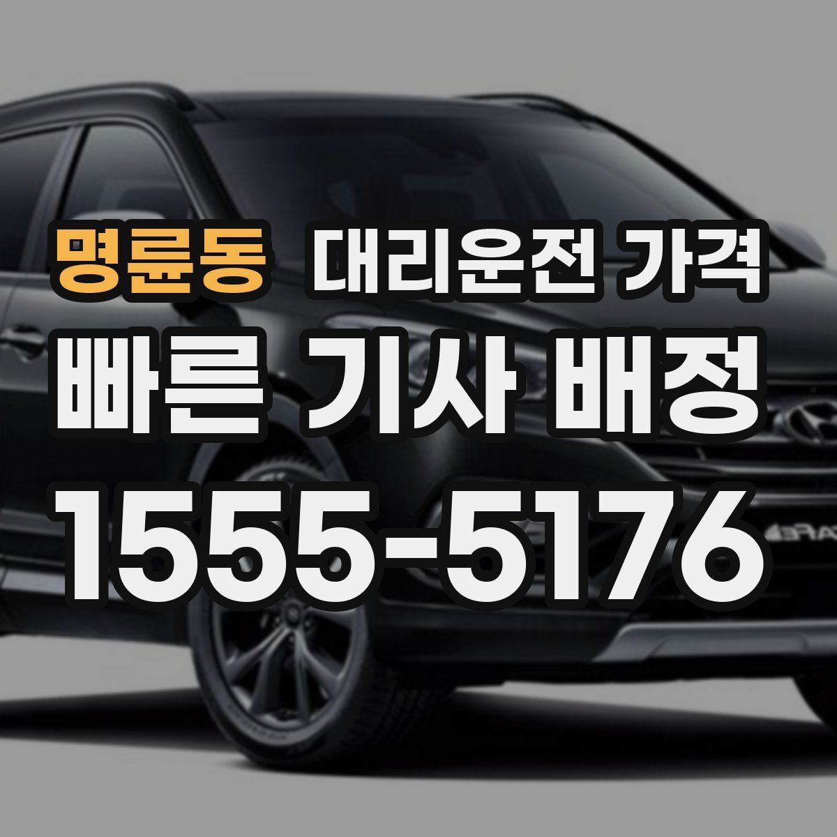 명륜동 대리운전