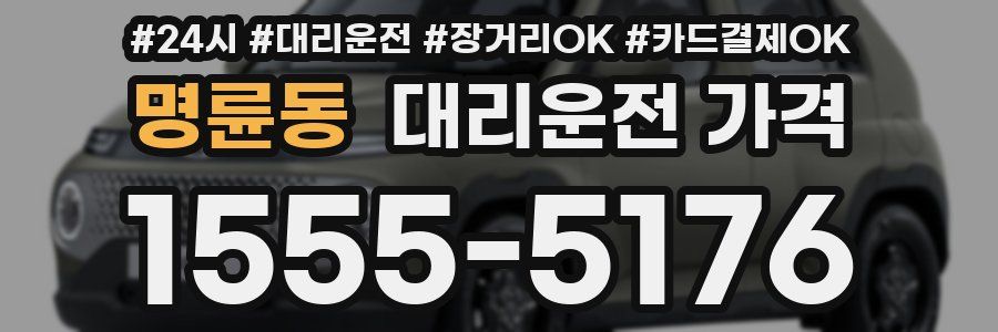 명륜동 대리운전 가격