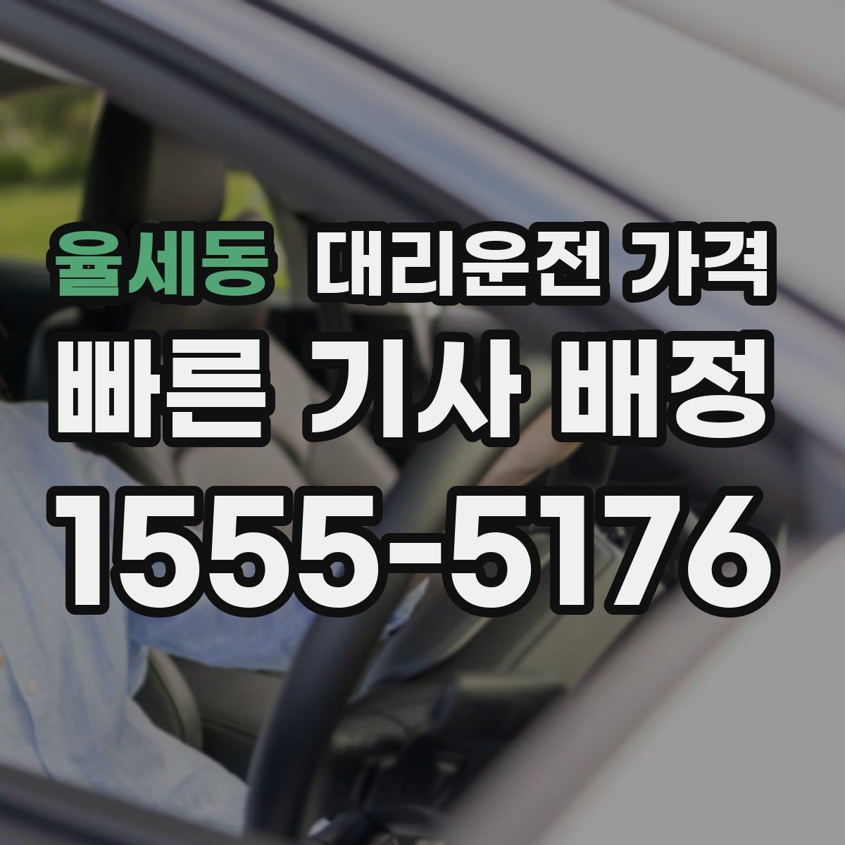 율세동 대리운전 가격 확인이 먼저인 이유