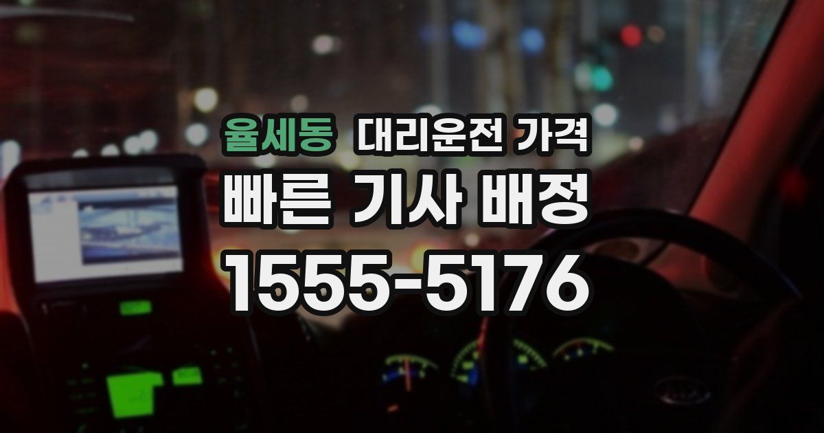 율세동 대리운전 가격