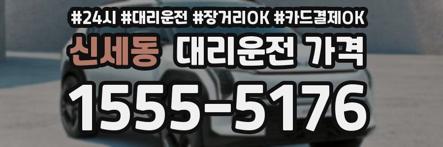 신세동 대리운전 가격