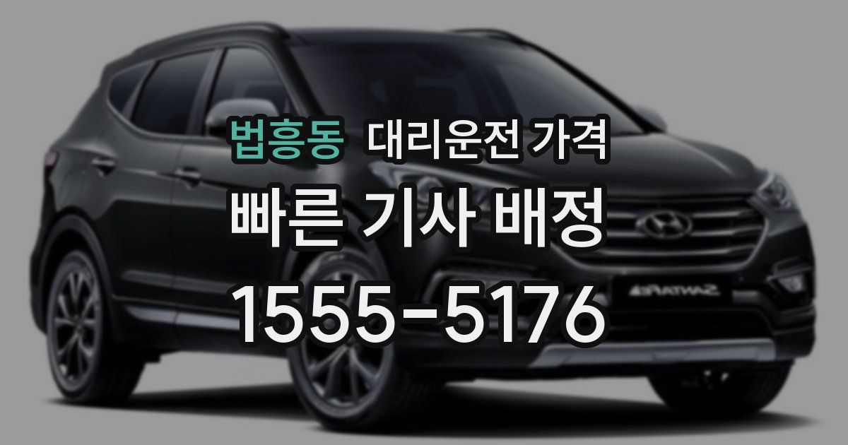 법흥동 대리운전 가격