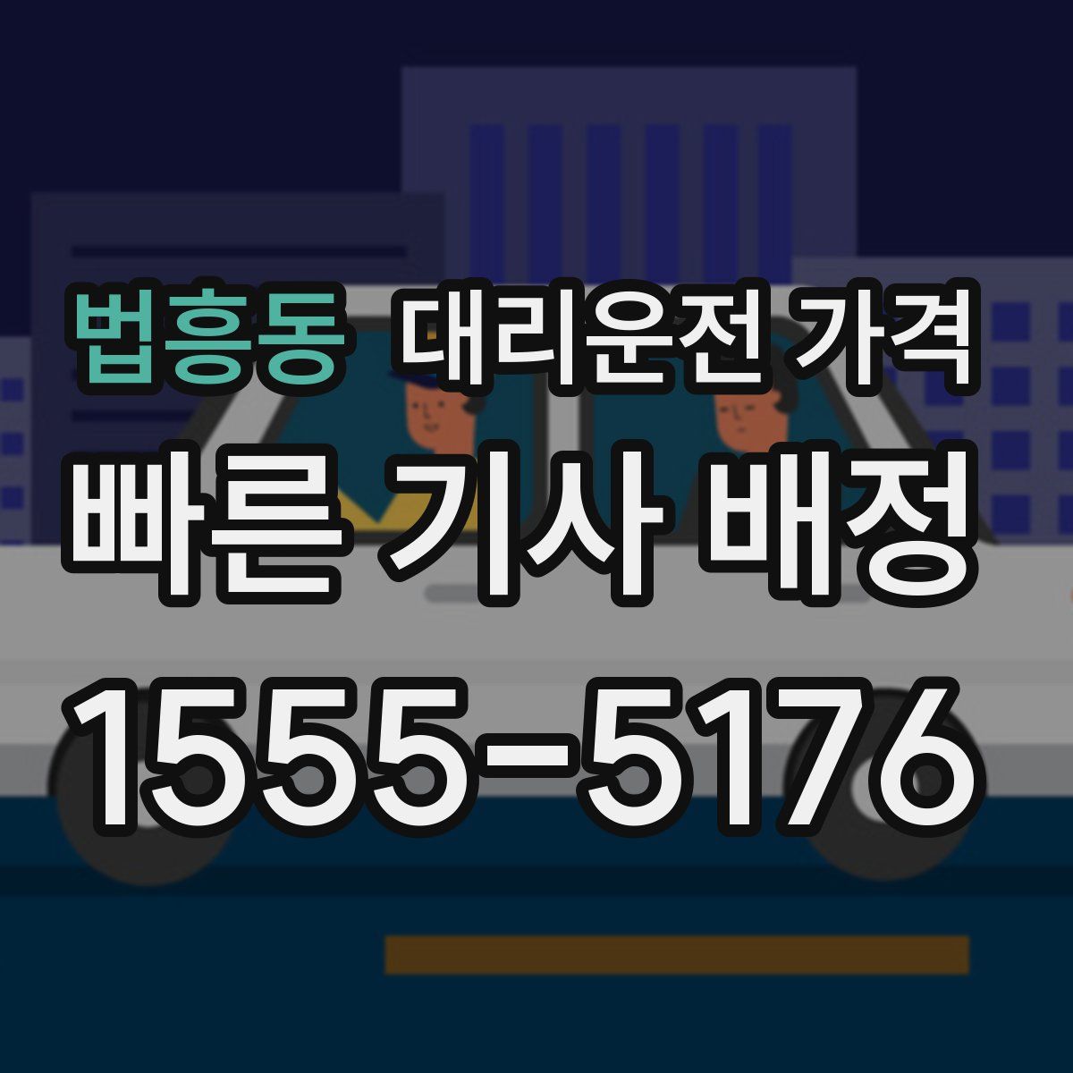 법흥동 대리운전