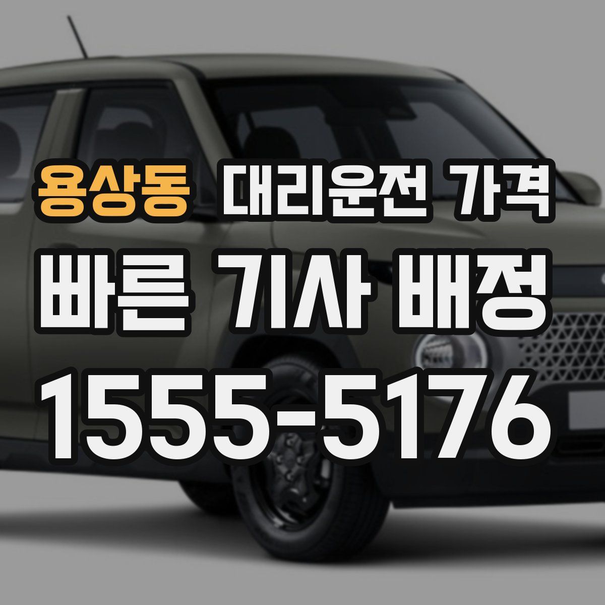 용상동 대리운전