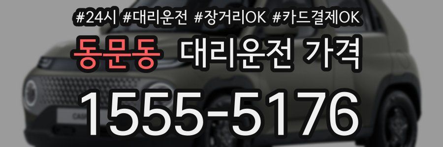 동문동 대리운전 가격