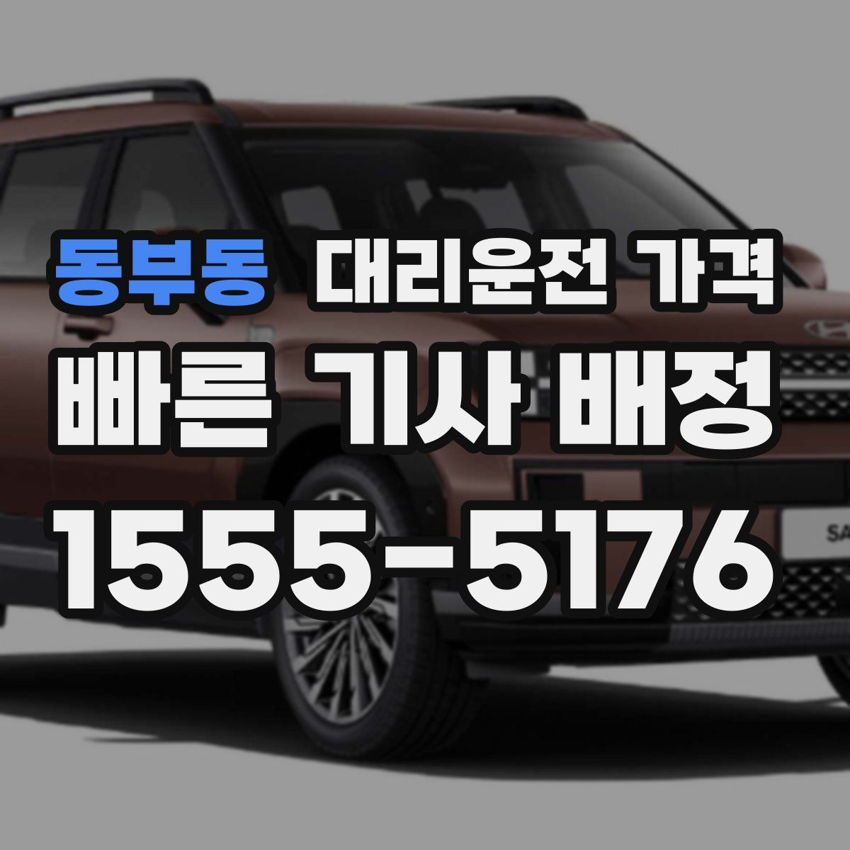 동부동 대리운전