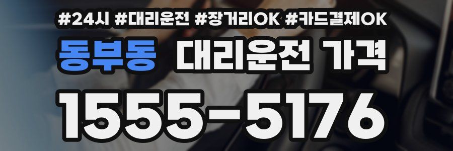 동부동 대리운전 가격