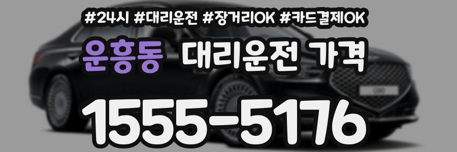 운흥동 대리운전 가격