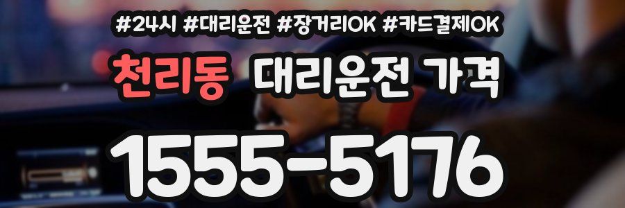 천리동 대리운전 가격