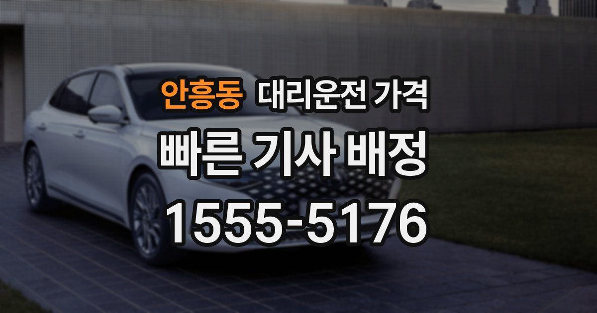 안흥동 대리운전 가격