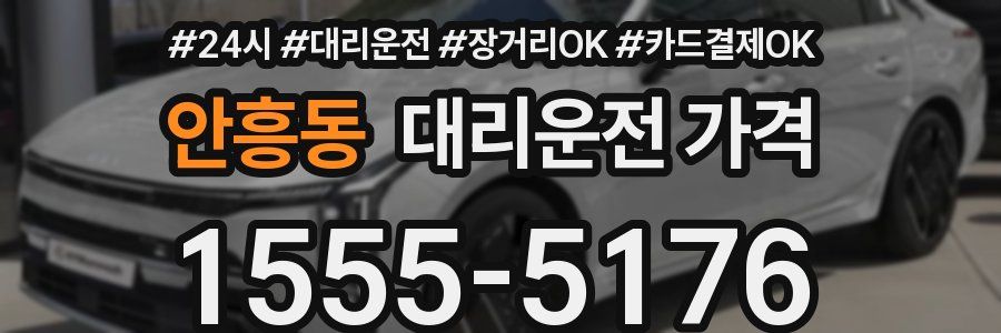 안흥동 대리운전 가격