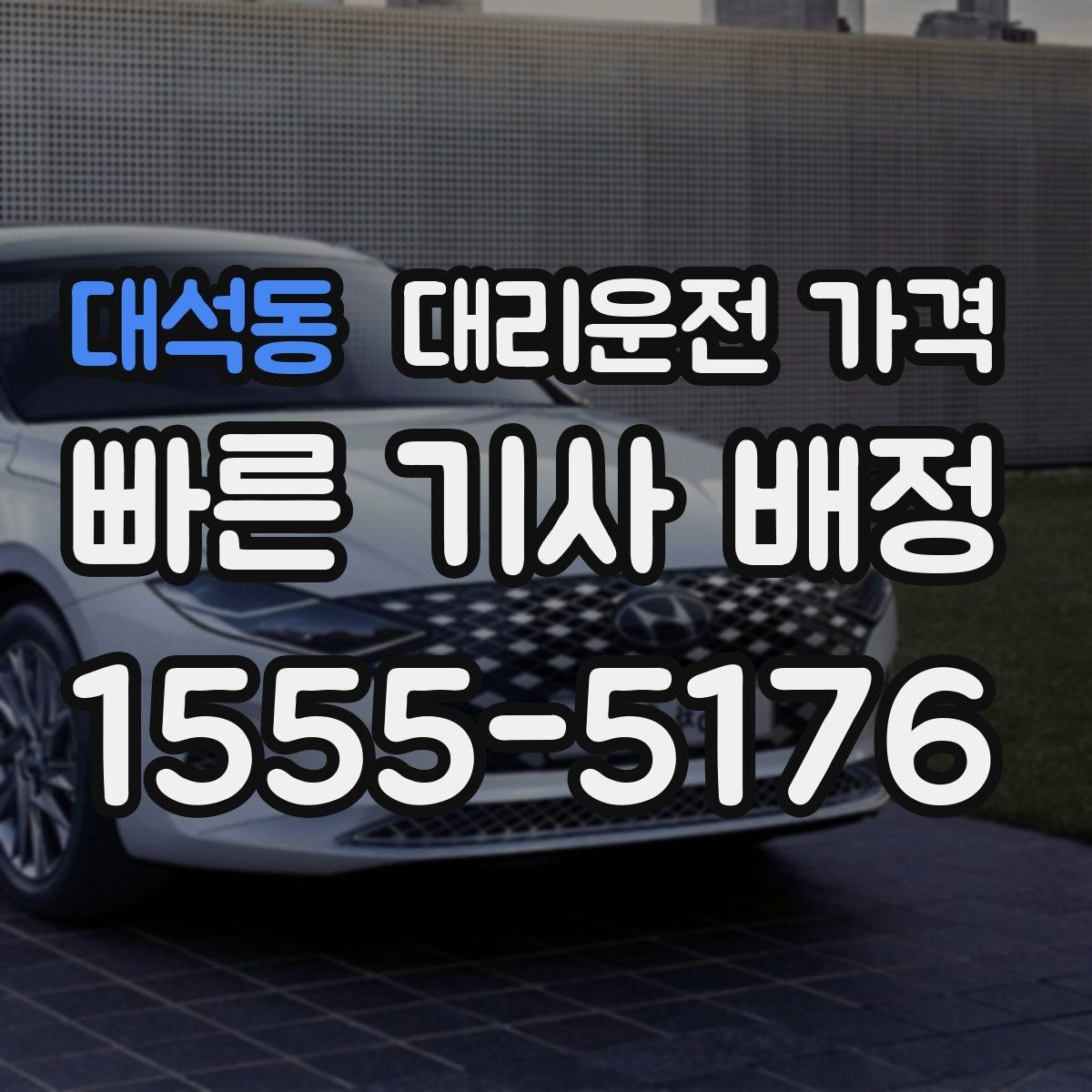 대석동 대리운전 가격 장거리에서 합의가 중요한 이유