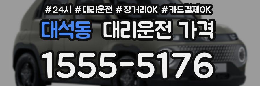 대석동 대리운전 가격