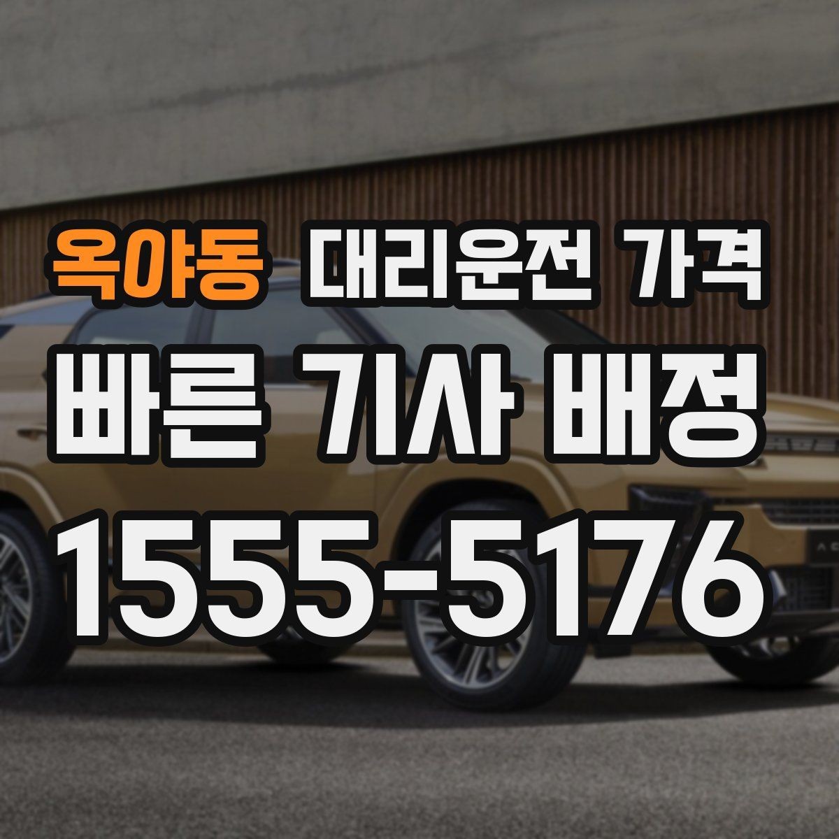 옥야동 대리운전 가격 안내를 받을 때 우천 할증 물어보기