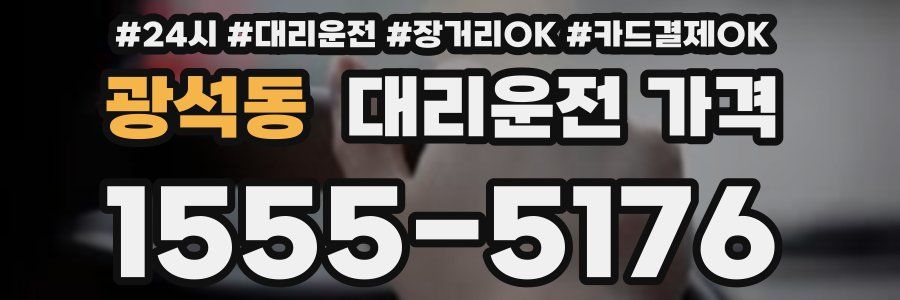 광석동 대리운전 가격
