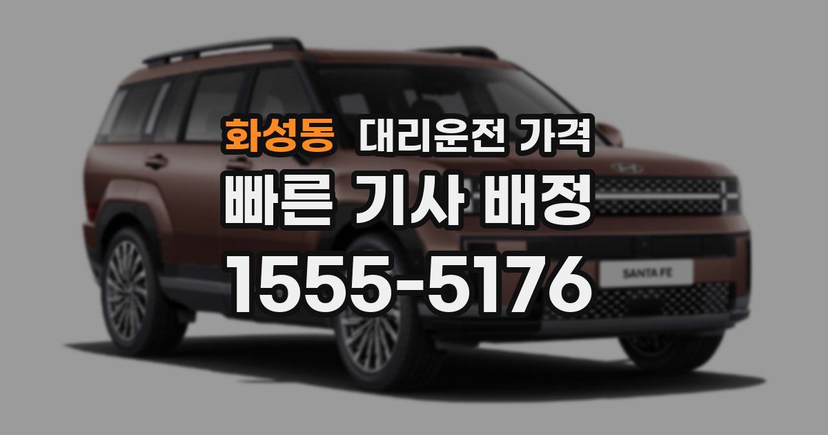 화성동 대리운전 가격