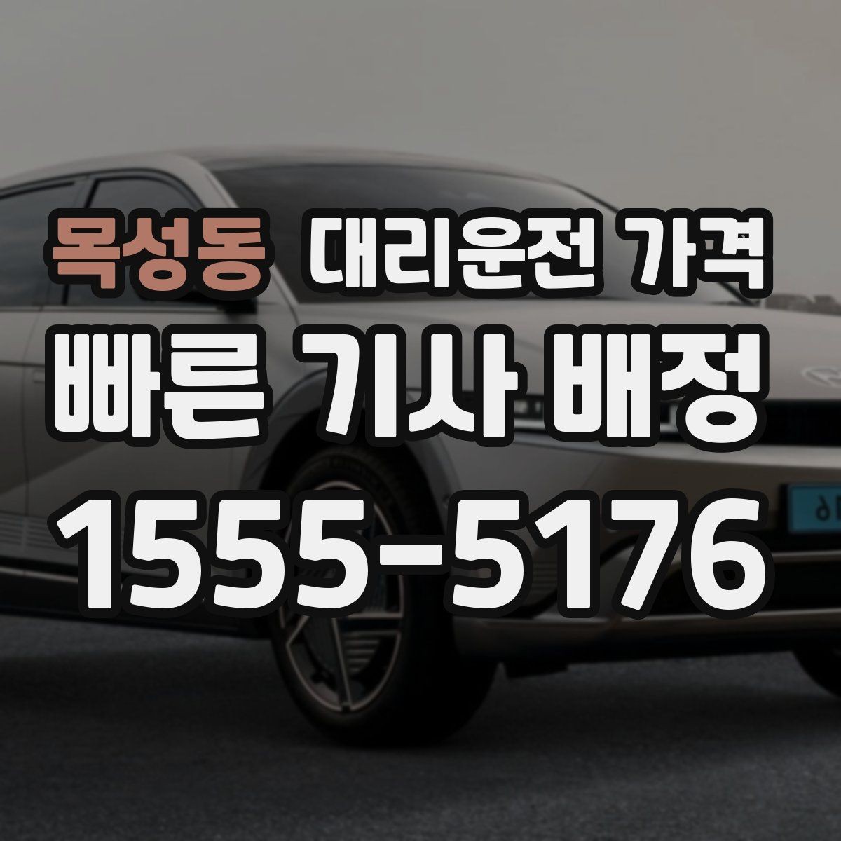 목성동 대리운전 가격 장거리 출장 복귀에서 확인할 것