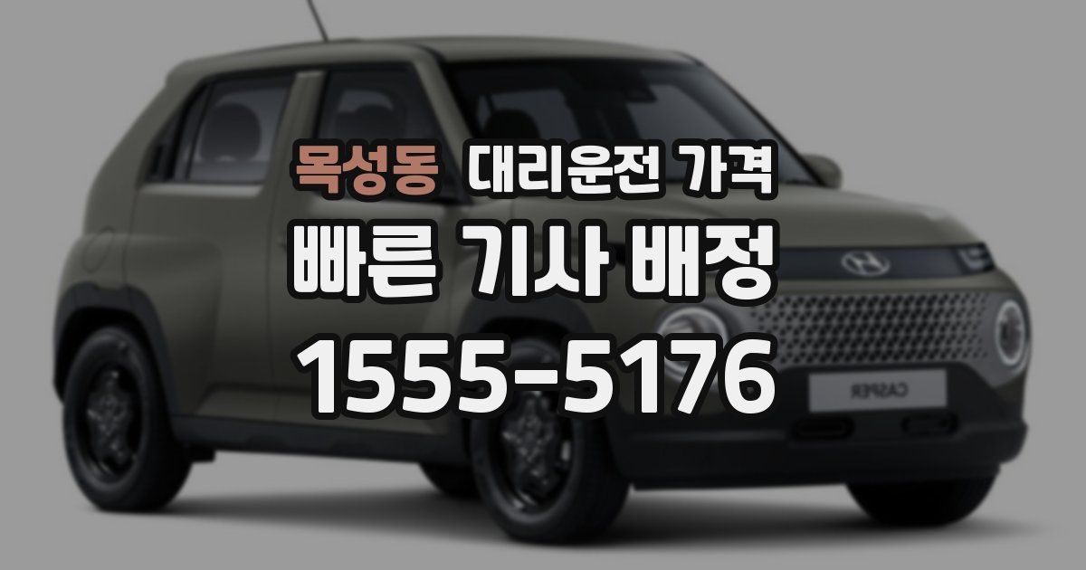 목성동 대리운전 가격