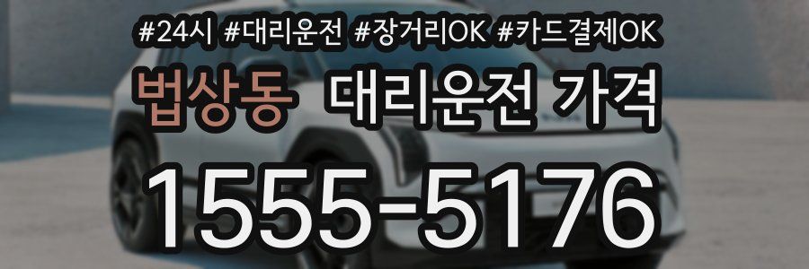 법상동 대리운전 가격