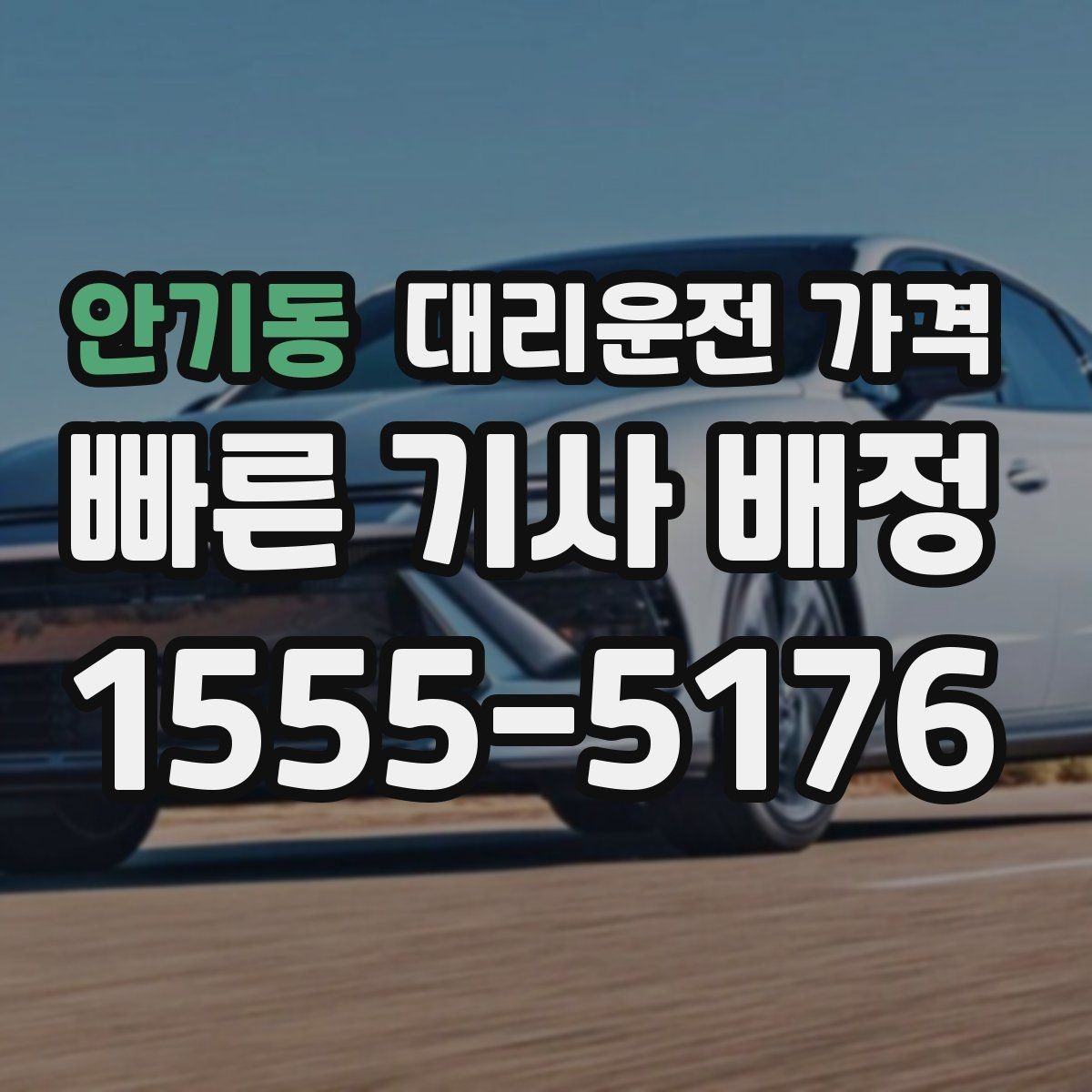 안기동 대리운전 가격 장거리 귀가를 계획하는 방법