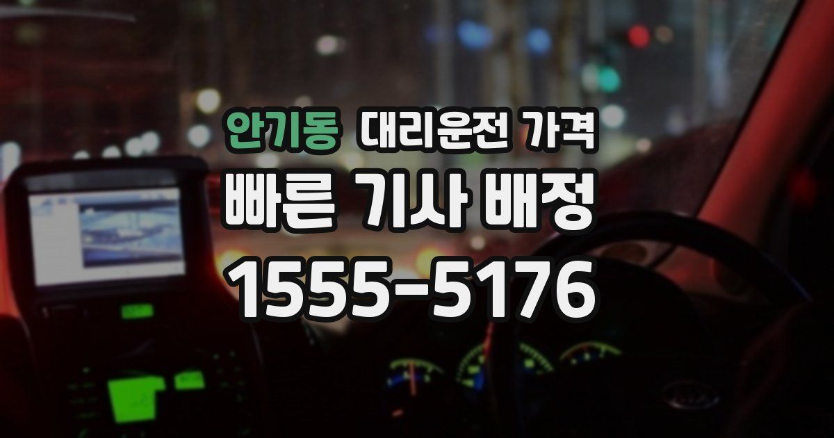 안기동 대리운전 가격