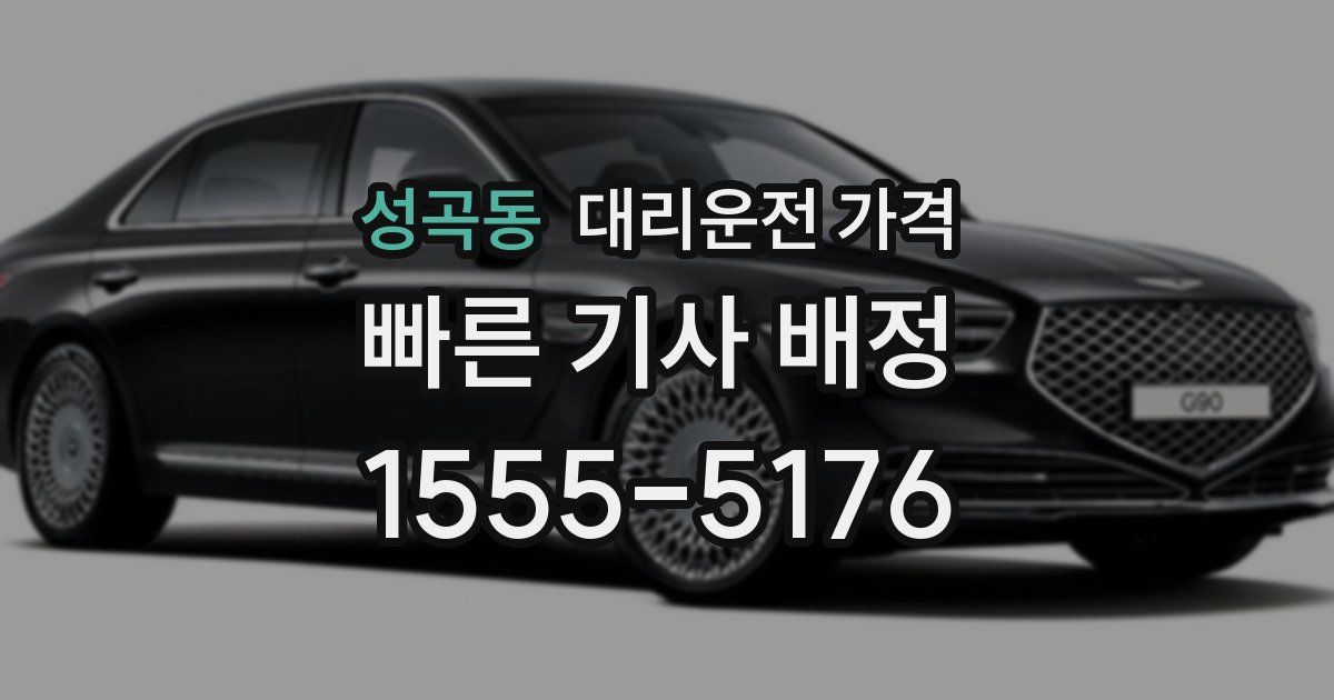 성곡동 대리운전 가격