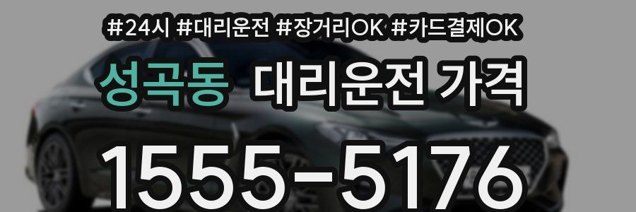 성곡동 대리운전 가격