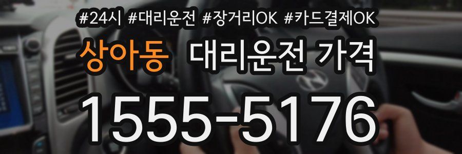 상아동 대리운전 가격