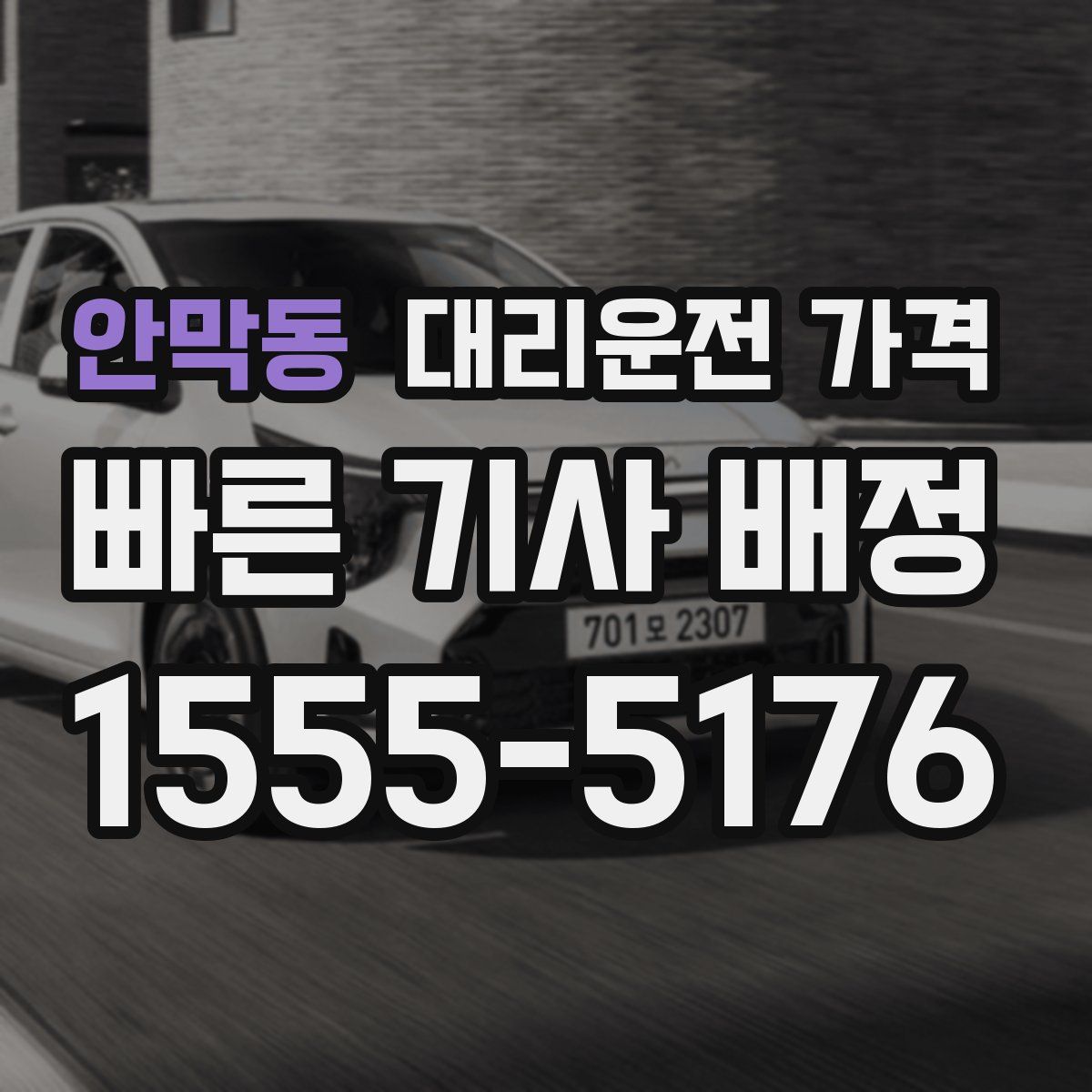 안막동 대리운전