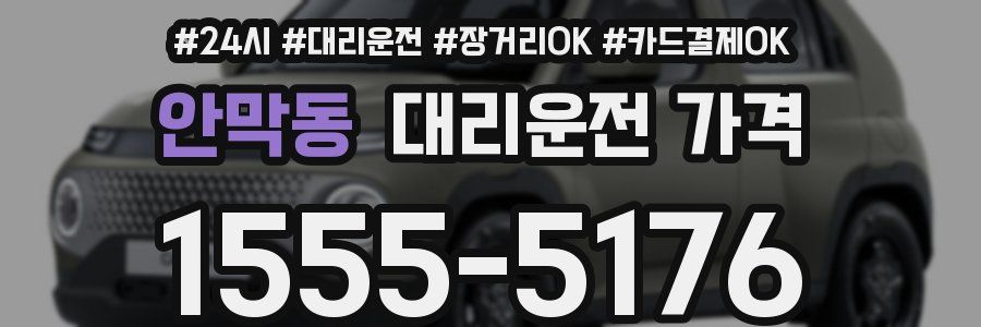 안막동 대리운전 가격
