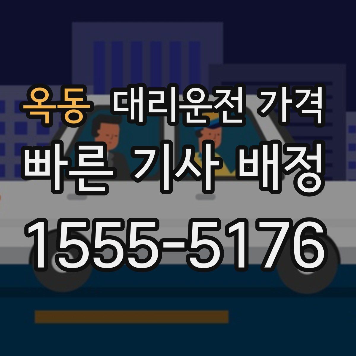 옥동 대리운전 가격 체크하고 대기 시간 기준도 물어보세요