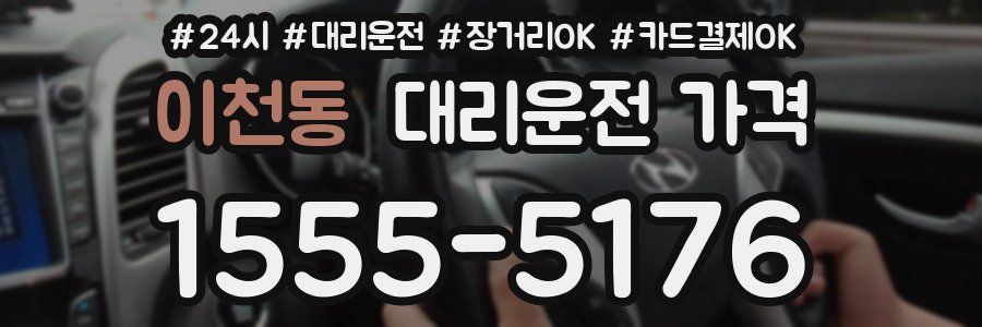 이천동 대리운전 가격