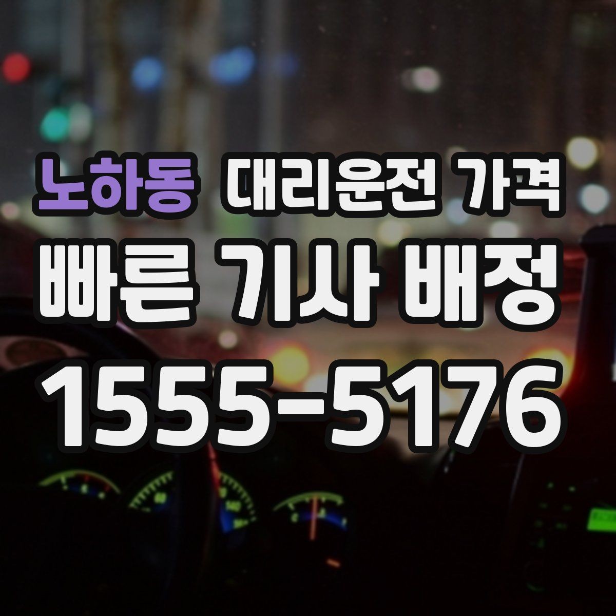 노하동 대리운전 가격 경유지를 미리 말해야 하는 이유