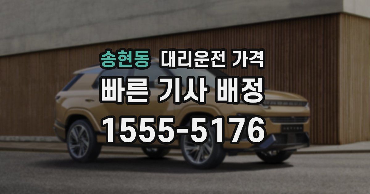 송현동 대리운전 가격