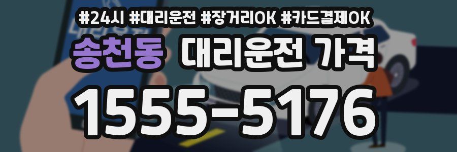 송천동 대리운전 가격