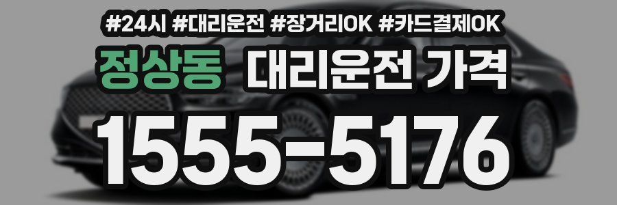 정상동 대리운전 가격