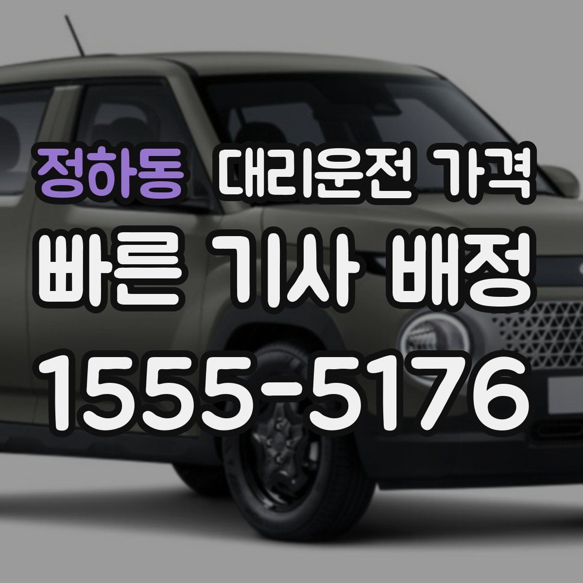 정하동 대리운전 가격 안내 전에 경유지를 먼저 정리하는 이유
