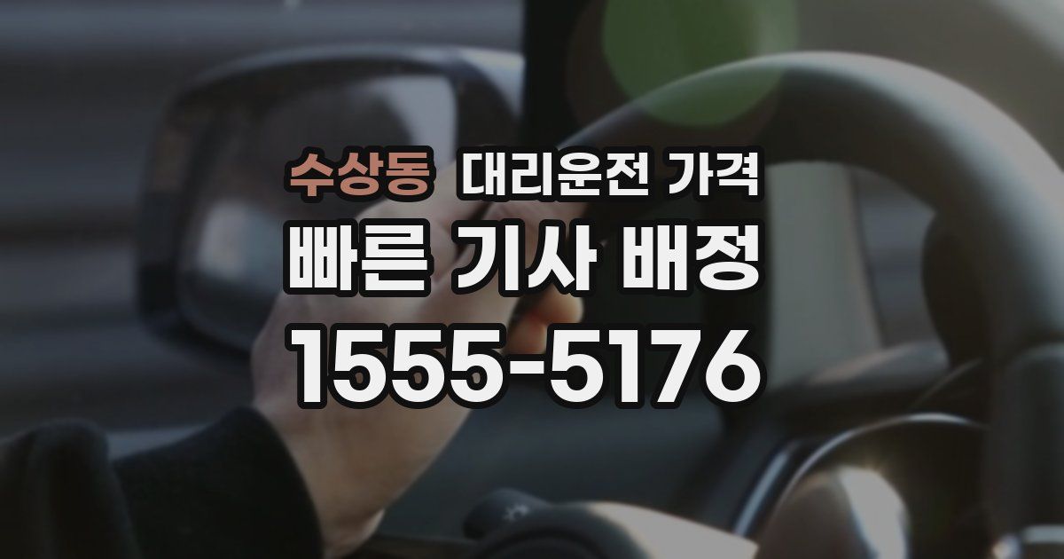 수상동 대리운전 가격