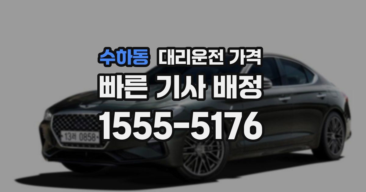 수하동 대리운전 가격